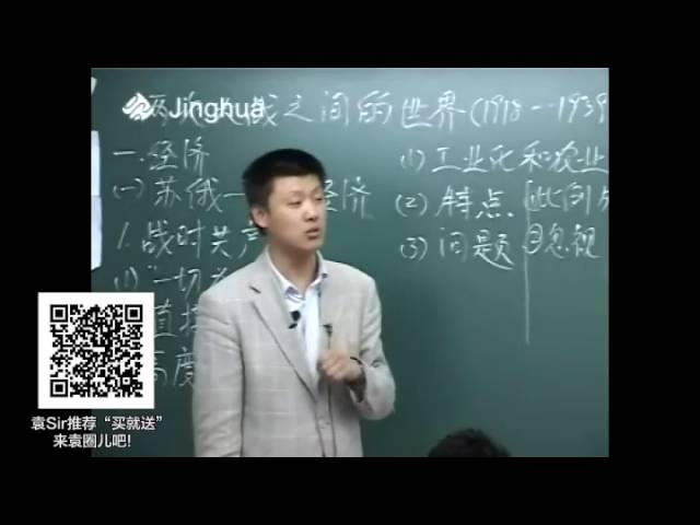 【袁腾飞经典】 世界格局 08 两次大战间的世界（上）