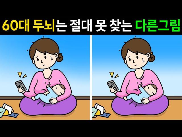 [두뇌개발]60대 두뇌는 절대 못 찾는 다른그림찾기ㅣ두뇌노화 테스트ㅣ집중력 훈련ㅣ1개만 찾아도 두뇌운동 됩니다!