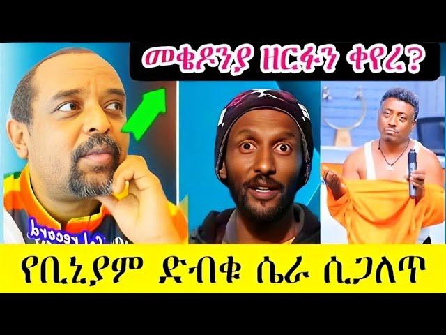 መቄዶንያ ዘርፉን ቀየረ የቢኒያም ድብቅ ሴራ ሲጋለጥ