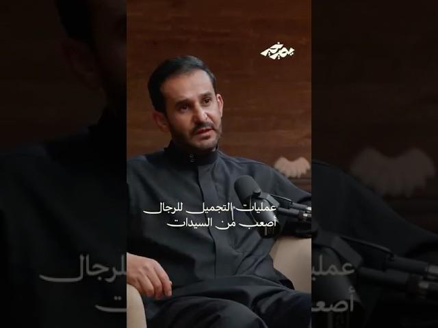 الرجال أصعب من السيدات ‍️ #بودكاست_يصير_خير