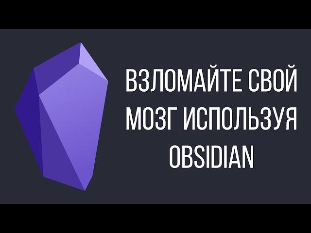 Как запоминать ВСЕ с помощью Obsidian.md и Zettelkasten