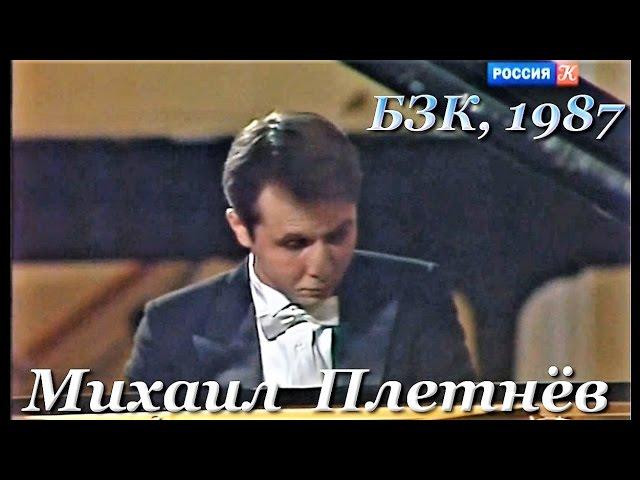 Михаил Плетнёв (ф-но), БЗК, 1987 г.: 21-я соната "Аврора" Бетховена и 12-я Венгерская рапсодия Листа