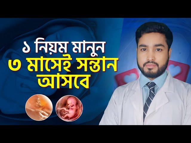 দ্রুত সন্তান হবে ১ টি কাজ করলে । how to conceive fast