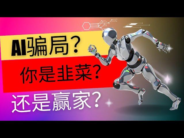 资本家的AI骗局？你是韭菜还是赢家？|深入探讨AI是否真的是“泡沫”|了解AI投资的风险和机会，避免成为韭菜，做泡沫中的赢家！