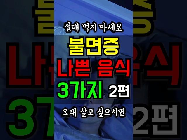 오래 살고 싶으면 불면증에 나쁜 음식 '이것' 절대 먹지 마세요! #건강정보 #불면증