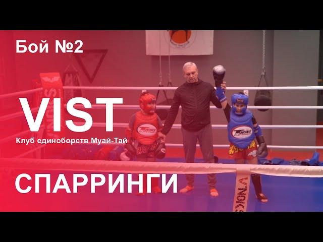 Спарринги, бой №2. Клуб единоборств Муай-тай "VIST".