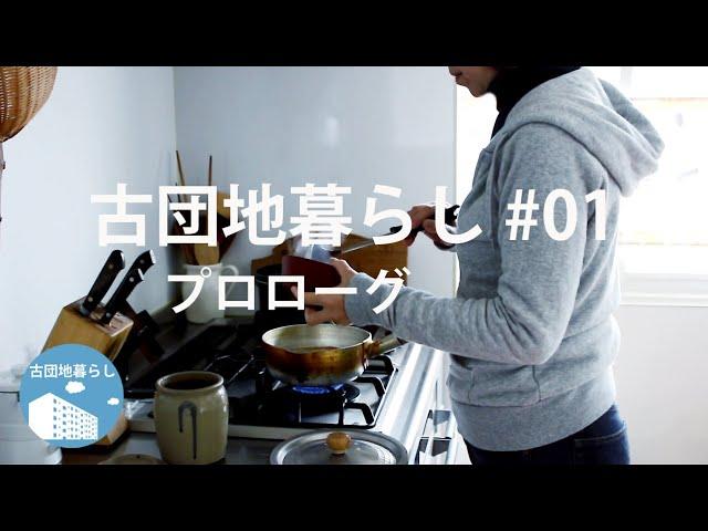 【古団地暮らし#01 - プロローグ】古団地暮らしのvlog/#暮らし#vlog#morningroutine#家事#モーニングルーティン#主婦の一日