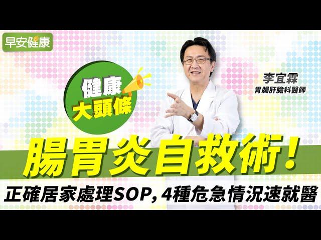 腸胃炎自救術！正確居家處理SOP，4種危急情況速就醫︱李宜霖 胃腸肝膽科醫師【早安健康X健康大頭條】