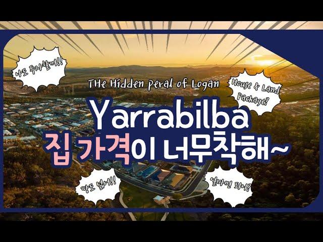 호주 브리즈번 CJ 부동산 - Yarrabilba #호주부동산투자 #해외투자 #시드니부동산 #브리즈번 #자산운용 #골드코스트 #부동산투자 #멜번 #perth #부동산