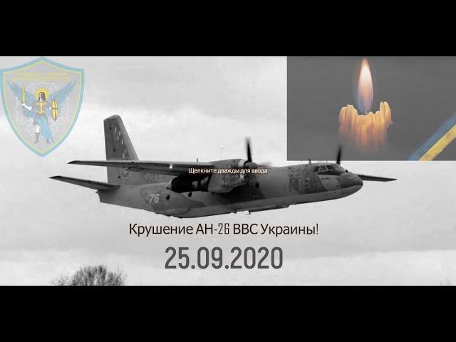 Крушение военного  АН-26 под Харьковом - молитва за погибших героев Украины: до слез!