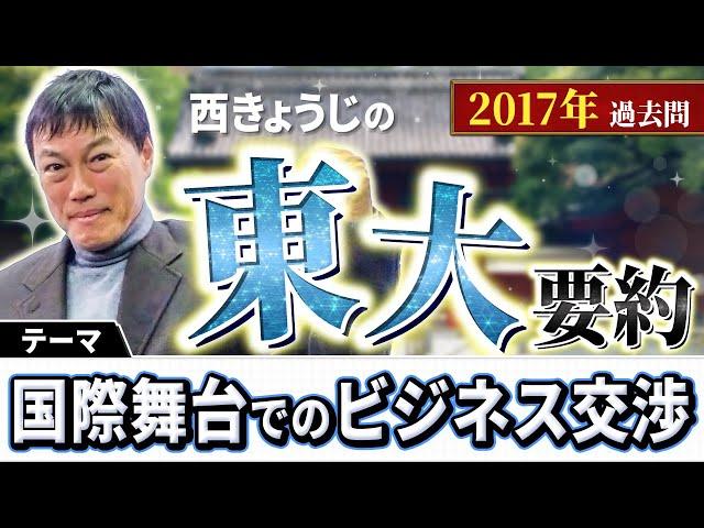 【西きょうじ】東大過去問要約2017年