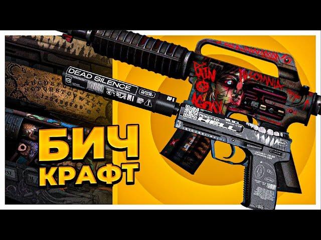 ЛУЧШИЙ БИЧ КОНТРАКТ КС:ГО. БИЧ-КОНТРАКТЫ КС:ГО 2022. САМЫЙ ВЫГОДНЫЙ КРАФТ ГРЁЗЫ И КОШМАРЫ