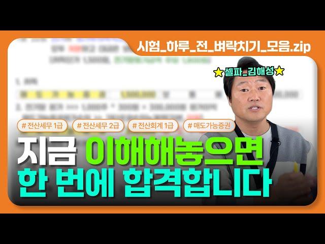 하루 만에 합격하는 벼락치기 비법.zip | 전산세무/회계/매도가능증권 실전 압축 강의! (셀파 전산회계 by 김해성)