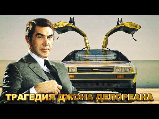 Трагедия Джона ДеЛореана – Реальная История DeLorean DMC 12