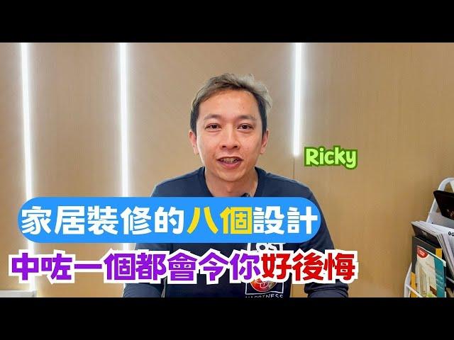 家居裝修的八個設計｜是但中一個都會令你好後悔｜Ricky家居裝修分享