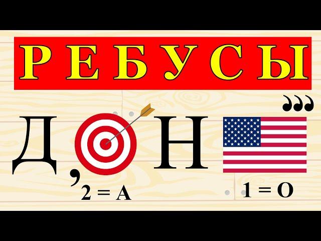 Лучшие ребусы для взрослых | Ребусы с ответами | Ребусы в картинках