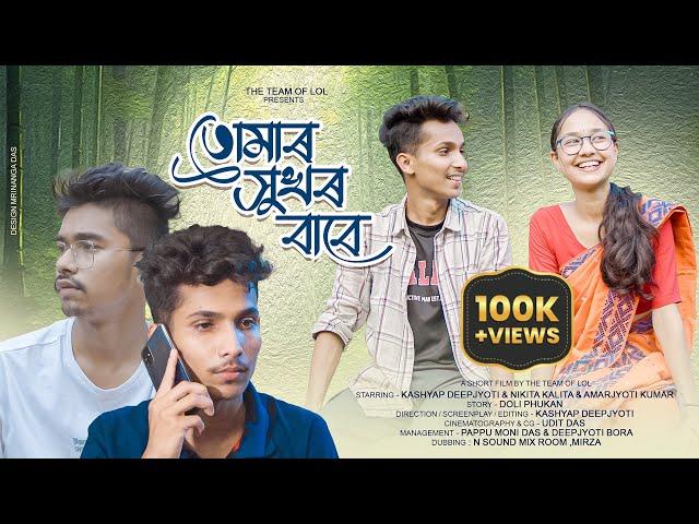 তোমাৰ সুখৰ বাবে - Tumar Xukhor Babe || Assamese Short Film || One Sided Love Story ||The Team Of LoL