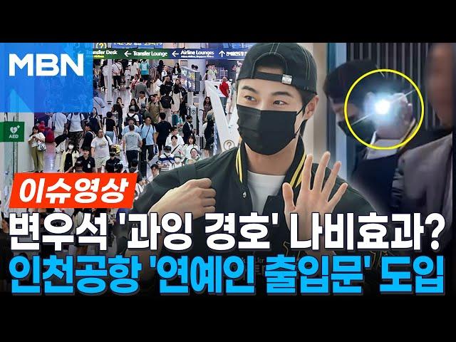 변우석 '과잉 경호' 나비효과?…인천공항 '연예인 출입문' 도입 [이슈영상]