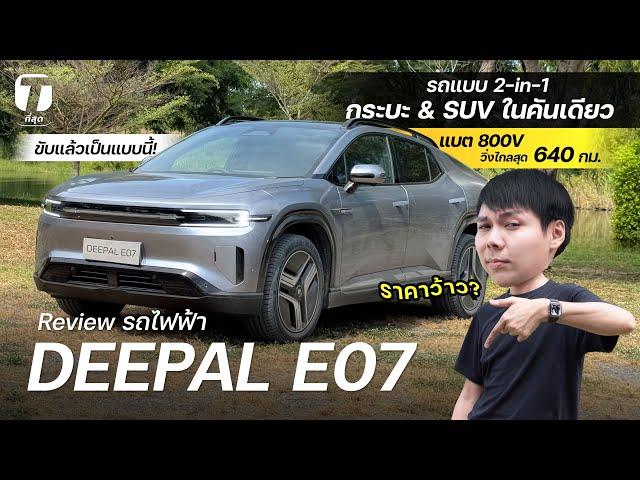 ราคาว้าว? รีวิวขับ DEEPAL E07 แบบ 2-in-1 กระบะ&SUV ในคันเดียว แบต 800V วิ่งไกลสุด 640 กม. - [ที่สุด]