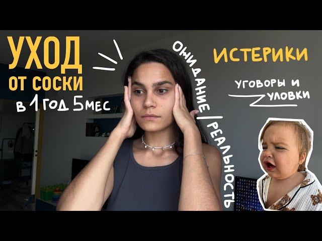 КАК ОТУЧИТЬ МАЛЫША ОТ СОСКИ?? уход от соски. самозасыпание.