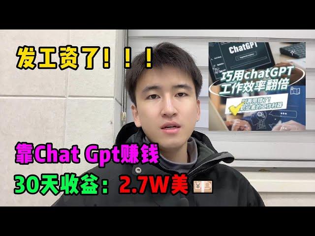 【副业推荐】亲测实战，Ai工具chatgpt帮忙赚钱，昨天收益3000+！！！内卷？不存在的，建议收藏！#赚钱#副业推荐#兼职#tiktok