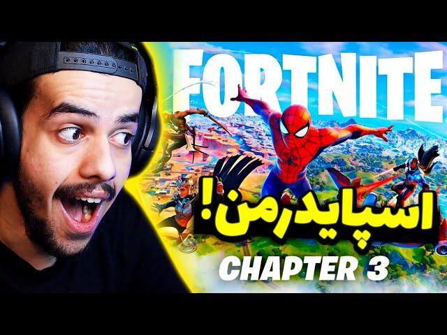 سیزن جدید فورتنایت با دنی پینکمن : بتل پس و اسکین اسپایدرمن و راک کشتی کج  FORTNITE CHAPTER 3