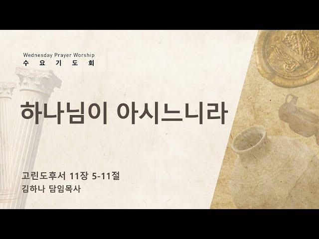 [명성교회] 2023.04.05 수요기도회 : 하나님이 아시느니라 - 김하나 담임목사