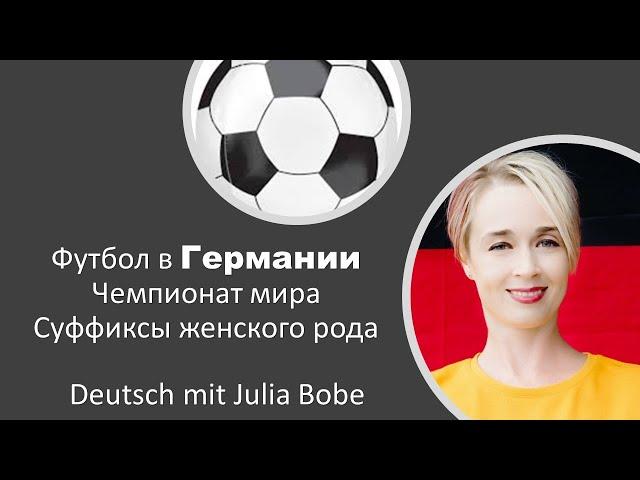 Футбол в Германии. | Немецкий язык для начинающих | Deutsch mit Julia Bobe