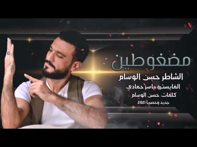 حسن الوسام أغنية (مضغوطين) جديد 2021 Hassan Alwssam