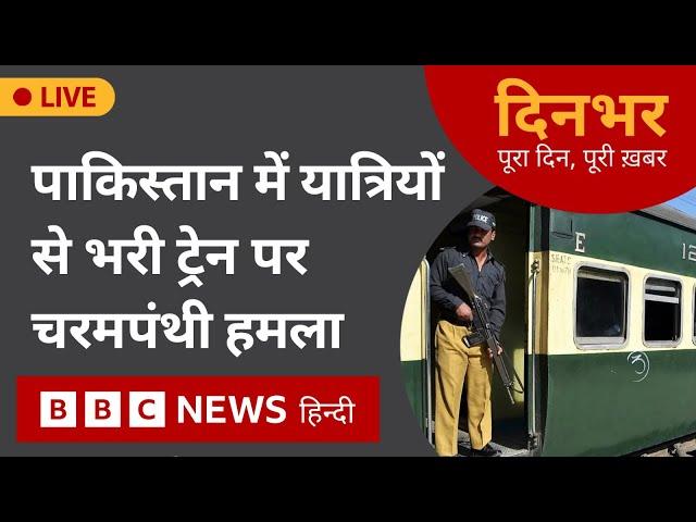 Pakistan Train Attack : यात्रियों से भरी ट्रेन पर चरमपंथी हमला | 11 March, 2025 (BBC Hindi)