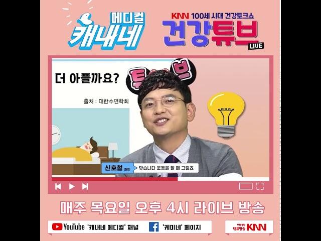 캐내네 메디컬 KNN 100세 시대 건강 토크쇼 건강튜브