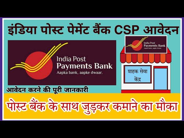 India Post Payment Bank CSP Apply Online | Post Office CSP Apply Online Complete Process