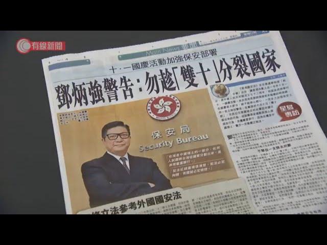 鄧炳強警告雙十節勿做分裂國家行為　親國民黨團體憂犯法決定不公開慶祝 - 20210923 - 港聞 - 有線新聞 CABLE News