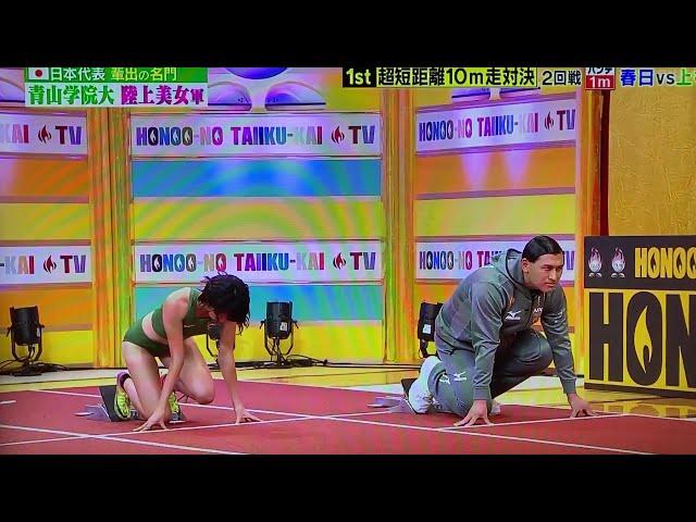 10ｍ走対決／春日 俊彰(1ｍハンデ)vs美女アスリート