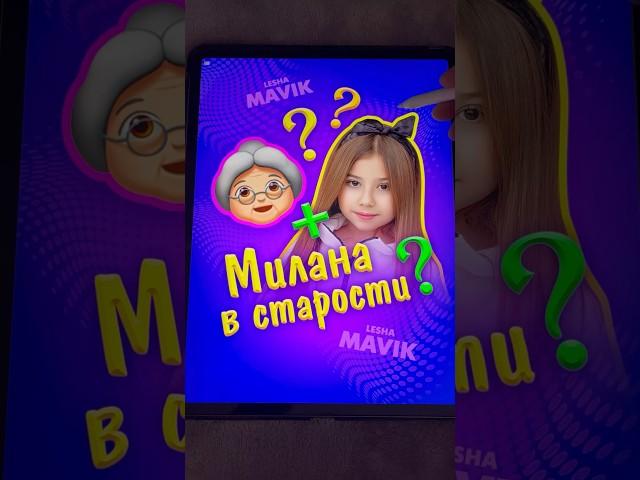 Милана в старости  #кринж #миланахаметова #милана #купипёсика #скибиди #арт #лёшамавик #art