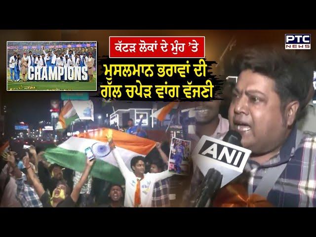 ICC Champions Trophy 2025: Team India ਦੀ ਜਿੱਤ ਮਗਰੋਂ  ਸੜਕਾਂ ’ਤੇ ਉੱਤਰਿਆ ਮੁਸਲਮਾਨ ਭਾਈਚਾਰਾ