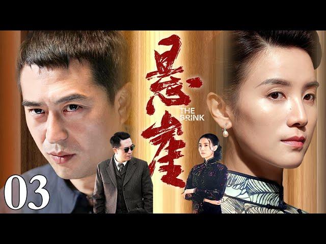 【张嘉益、宋佳主演谍战剧】悬崖 03｜华语电视剧史上最经典的谍战剧之一，值得N刷的经典好剧（张嘉益 / 宋佳 / 咏梅 / 李洪涛）