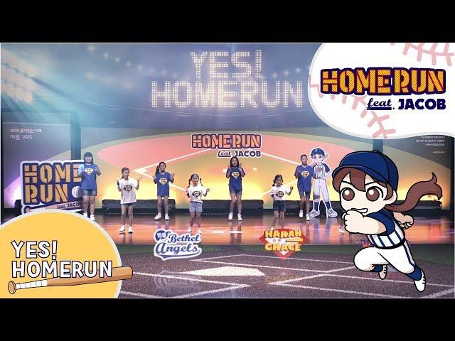 [2018 VBS HOMERUN] 01 YES!홈런! | 꿈미 | 어린이워십 | VBS | 여름성경학교 | 율동찬양