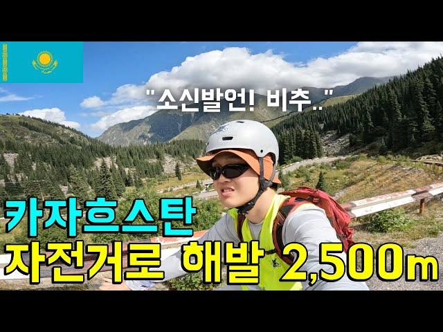 해발 2,500m 호수까지 자전거 타면 생기는 일 #카자흐스탄 #중앙아시아여행 #알마티