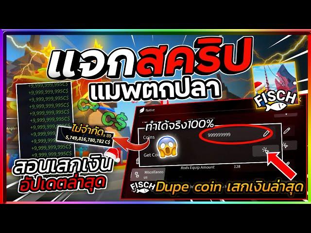 แจกสคริปแมพตกปลา Fisch มือถือ อัปเดตล่าสุด สอนเสกเงินแบบไม่จำกัด Dupe Coin V.2[มีสอนหาคีย์]