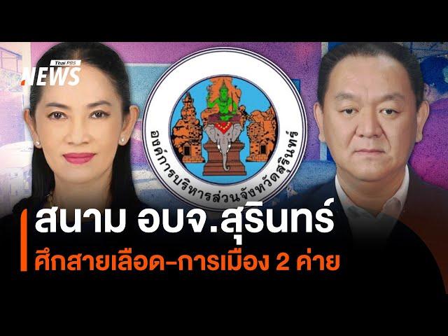 สนาม อบจ.สุรินทร์ ศึกสายเลือด-การเมือง 2 ค่าย | Thai PBS News