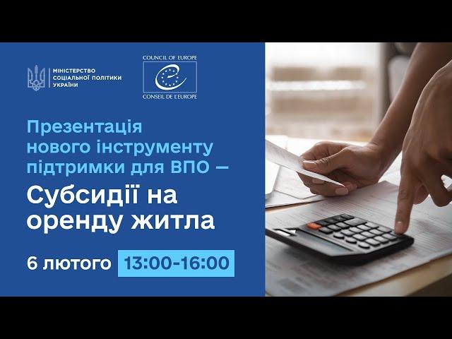 Презентація нового інструменту підтримки для ВПО - Субсидії на оренду житла