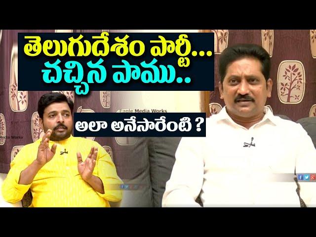 తెలుగు దేశం పార్టీ చచ్చిన పాము | Janasena Leader Kusampudi srinivas | Eagle Media Works