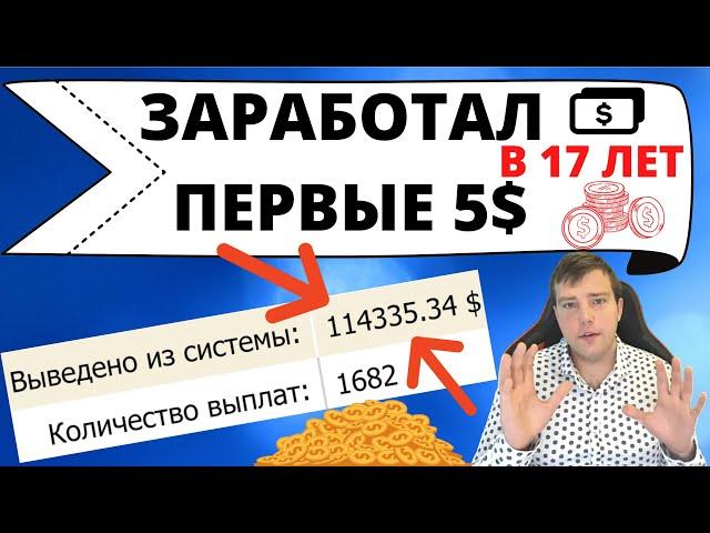 Как в 17 лет я заработал первые 5 долларов в интернете