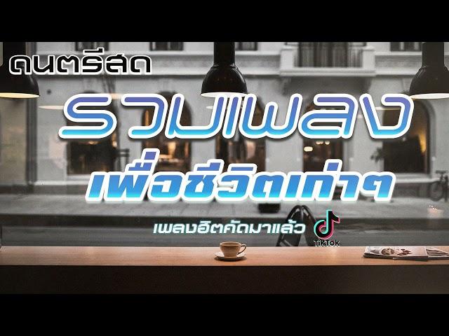 ดนตรีสด รวมเพลงเพื่อชีวิตเก่าๆ เพลงฮิต คัดมาแล้ว