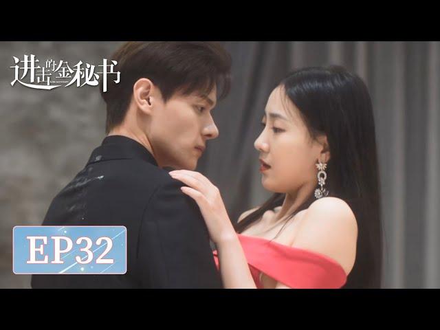 EP32 | Lan Chen and Gu Qianqian held a wedding, Jin Xi'er left alone | [Jin Secretary 进击的金秘书]