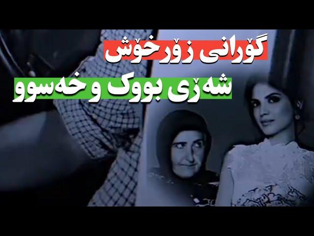 گۆرانی زۆر خۆش شەڕی بووک ب خەسوو/Shari buk w xasu #فولکلور #گۆرانی best folklor kurdish gorany