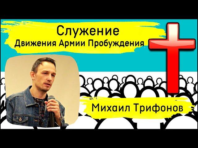 Михаил Трифонов | Лучшая стратегия для Пробуждения — делать то, что Бог говорит!