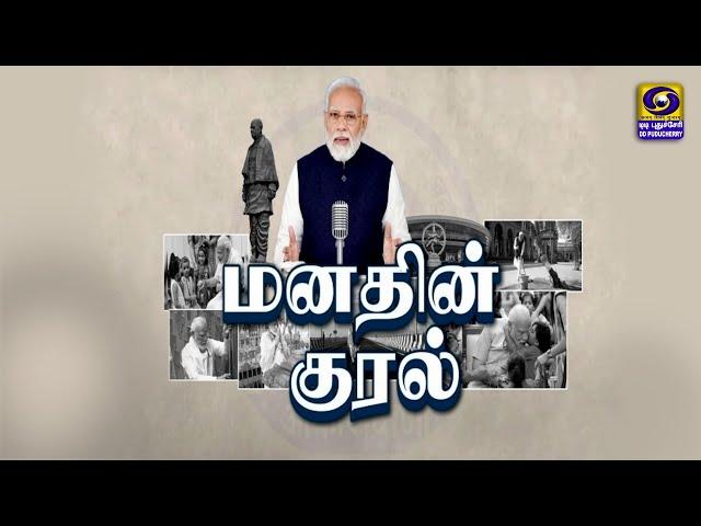 Tamil Version of Hon'ble PM's Mann Ki Baat (மனதின் குரல்) | 24.11.2024