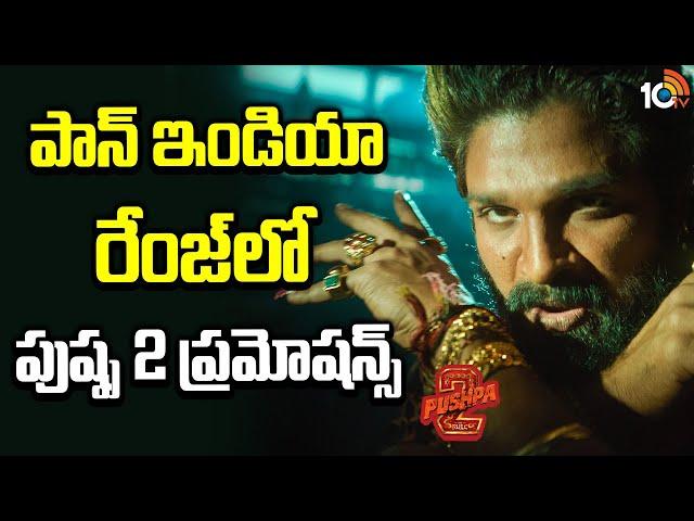 పాన్ ఇండియా రేంజ్‌లో పుష్ప 2 ప్రమోషన్స్ | Allu Arjun Pushpa 2 Promotions | 10TV Ent